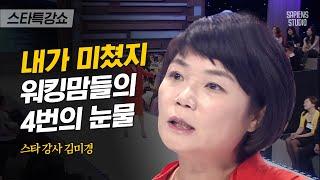 하루에 4마디만 하는 남편, 한국남자의 육아 나이는 6살까지다! 워킹맘들의 진심 | 김미경 강사 5편 | #스타특강쇼 #사피엔스