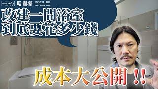 【增建浴室】「想做一間自己喜歡的浴室，不知道要多少預算」打造一間浴室要花多少錢?成本大公開｜設計師豪哥