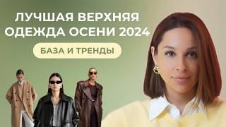 ВЕРХНЯЯ ОДЕЖДА - база и тренды на ОСЕНЬ 2024