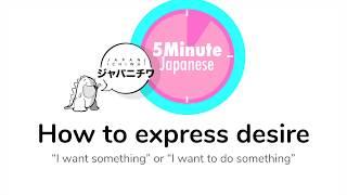 5 Minute Japanese Lesson - How to express desire. "I want..." or "I want to do..."