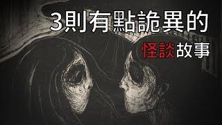 3則毛骨悚然的詭異怪談故事 | 怪談先生-故事是這樣的 Mr.Kaidan