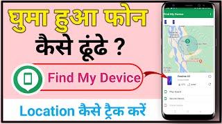 Find My Device Se Mobile Kaise Khoje || How to use Find My Device app in Hindi 2022