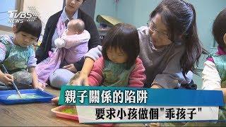 親子關係的陷阱　要求小孩做個「乖孩子」