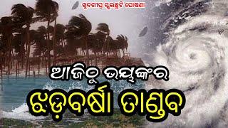 Odisha Rain Update, Another low pressure fron 28 feb, heavy rainfall alert, Odisha cyclone update