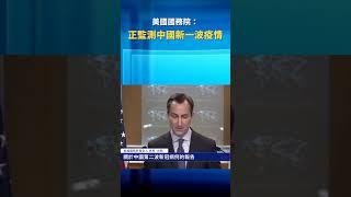 美國國務院： 正監測中國新一波疫情 ｜ #新唐人電視台