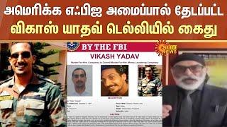 Ex - Raw | Vikas Yadav | USA | FBI | Arrested in Delhi | Raw Agent | Wanted