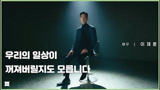 우리 일상이 꺼지지 않도록! (feat. 모범택시 이제훈) l 에너지절약 캠페인 영상