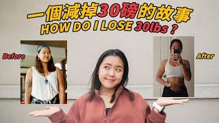 【減肥】全靠這6招，我減掉14公斤| My 14kg weight loss journey |  @momokwokMMK