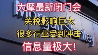 【大摩最新闭门会】关税影响巨大，很多行业会受到冲击！信息量极大！