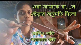 বা...ল ছেঁড়ার অর্ডার এসছে //  ফাঁস করলাম সেই ভিডিও // ও বলে আমি চরিত্র হীন // কে এই বরুয়া 