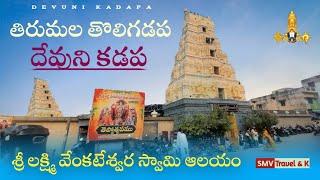 Devuni Kadapa Temple in Kadapa  #devunikadapa #kadapa