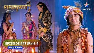 RadhaKrishn | Rukmi ne ki Satyabhama ki prashansa | राधाकृष्ण | EPISODE-447 Part 1