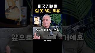 미국 부동산 장악, 앞으로 평생 집 못산다?