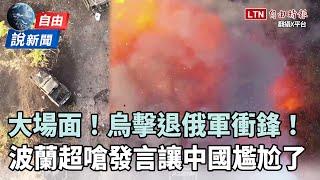 自由說新聞》烏克蘭擊退俄大規模進攻！波蘭「超嗆發言」讓中國尷尬了