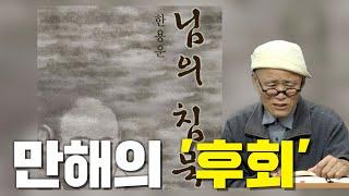 [계사전 #37] 어떻게 되겠지~ 더구나 가난에 쫓겨서~ 요즘 시국을 대변하는 만해의 '후회' [도올김용옥]