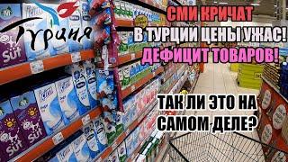 НАС ПУГАЮТ УЖАСНЫМИ ЦЕНАМИ И ДЕФИЦИТОМ ТОВАРОВ В ТУРЦИИ? ЧТО СЕЙЧАС ТВОРИТСЯ НА ПОЛКАХ В МИГРОСЕ?