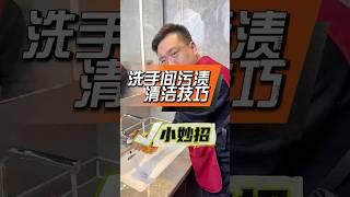 家里的马桶如何清洁？洗手池水垢如何去除？万哥教你一招轻松解决！洗手池污渍 居家清洁小妙招 污渍轻松去除 深度清洁 马桶清洁小妙招