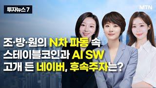 [투자뉴스7] 조·방·원의 N차 파동 속 스테이블 코인과 AI SW 고개 든 네이버, 후속주자? / 머니투데이방송 (증시, 증권)