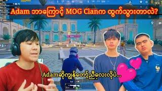 ဘာကြောင့်Adam MOG Clanကထွက်သွားတာလဲ?#taka#pubgmobile