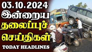 இன்றைய தலைப்புச் செய்திகள் | 03.10.2024 | Today Sri Lanka Tamil News | Tamil oli Tamil Morning  News