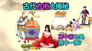 古代方術大揭秘：房中術也是其中一種？如何修煉神仙方術？