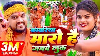 Video ~ Gunjan Singh ~ कांवरिया मारो है गजबे लूक ~ Feat Kashish SIngh ~ Maghi Bolbam Song 2023