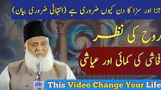 Jaza Aur Saza Ka Din | Day Of Reward And Punishment | Dr Israr Ahmed