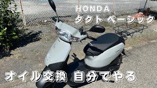 HONDA タクト ベーシックのオイル交換