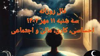 فال روزانه سه شنبه ۱۱ مهر ۱۴۰۲ - احساسی، کاری، مالی و اجتماعی