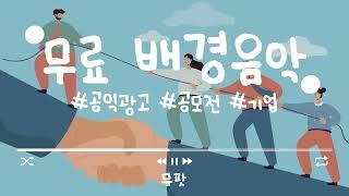 [무료BGM] 공모전/공익광고 음악 벅차오르는 희망찬 브금  시작하는 즐거움