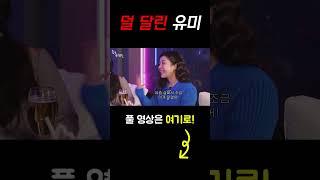 #shots 덜 달린 유미 [술꾼개그우먼들 EP.72]