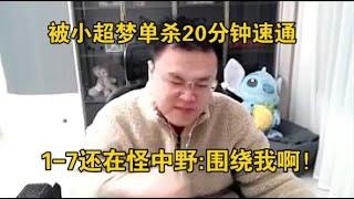 【JJking】被小超梦单杀踩头20分钟速通 1 7还在甩锅中野 你们围绕我打啊！