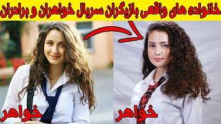 باورنکردنی ​ خانواده های واقعی تمام بازیگران سریال ترکی خواهران و برادران. بازیگر ترکی