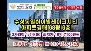 수성동일하이빌레이크시티 아파트경매 68평 6층, 최저가 10억 7100만원