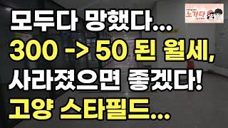 망해버린 고양 삼송지구. 모두다 망했다. 300 - 50이 된 월세, 사라졌으면 좋겠다! 고양 스타필드. 부동산 상가 분양 아파트 이야기 입주권 분양권 재개발 재건축 노가다 노비