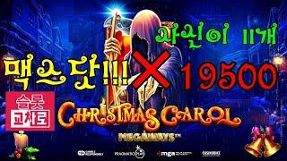 크리스마스캐롤 19500배 !!! 사신이11개 떠얽 !!!!  #강원랜드슬롯 #카지노슬롯 #캐롤메가잭팟 #크리스마스캐롤맥스영상 #프라그마틱 #슬롯