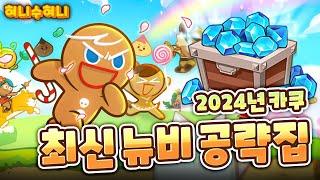 2024년 업데이트 후 카카오 쿠키런 초보자 뉴비 꿀팁 공략집