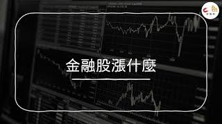 「好股利」2022金融股漲什麼? 高點到了嗎? 要不要賣掉賺價差?