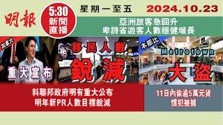 【#明報530新聞直播 (#溫哥華)】10月23日|料聯邦政府明有重大公布 明年新PR人數目標銳減|11日內偷逾5萬元貨 慣犯被捕|亞洲旅客急回升 卑詩省遊客人數穩健增長|#加拿大新聞 |#明報