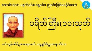 ပရိတ်ကြီး၁၁သုတ် - မင်းကွန်းဆရာတော်| Praitta Chanting(Myanmar) - Mingun Sayardaw