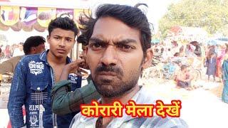 कोरारी का मेला l new kurari video Mela l today vlogs video l today vlog