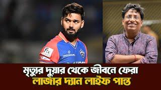 আপাদমস্তক বিনোদন| Life of rishabh Pant| @DforDebbrata