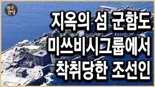 KBS 역사스페셜 – 지옥의 섬 군함도