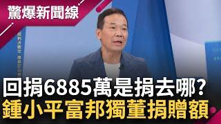 【上集】神秘數字串全公開! 鍾小平爆料富邦獨董們捐贈金額 579.1082.2926等數字加總近6千萬! 全都流入民眾黨庫? 鍾: 僅檢察官能查│呂惠敏主持│【驚爆新聞線】20241103│三立新聞台