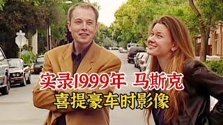 实录1999年，28岁的马斯克与女友喜提跑车影像，早早实现财富自由