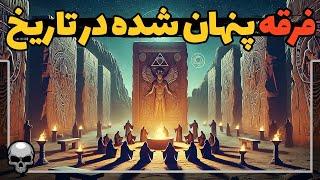 فرقه های تاریخی عجیبی که امروزه اثری از آن ها نیست