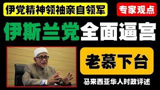 伊党领袖哈欣雅欣挑战土团党领导地位，批评慕尤丁担任国盟首相人选的决定