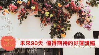 【Smile微笑塔羅】塔羅占卜未來90天，值得期待的好運是什麼呢?(撥雲見日/天賜良機/全新開始/未來可期)timeless