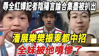 氣人！辱罵全紅嬋記者陰陽言論合集盡被扒出，潘展樂樊振東都中招，全妹被他噴慘了！#全紅嬋#陳藝文#陳若琳#陳芋汐#郭晶晶#霍啟剛#霍啟山#周繼紅#潘展樂#張雨霏#鄭欽文#巴黎奧運會#娛樂快報