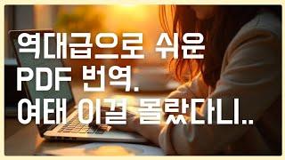 PDF 문서 번역하기 | 논문, 매뉴얼 무료로 번역하는법. 2024 구글번역기